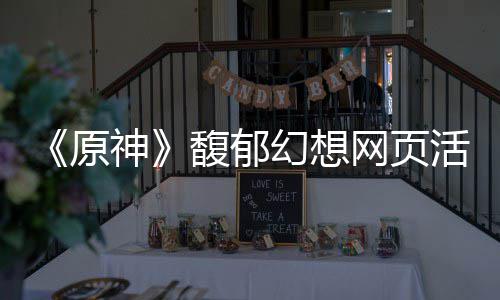 地址神网页幻想活动原一览馥郁