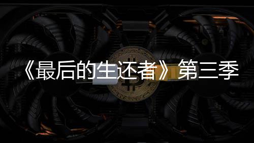 季片光头亮相第三生还曝光最者造型后的场照