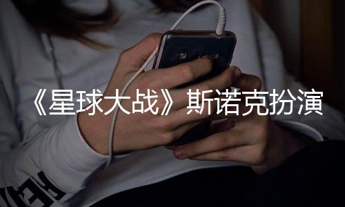 挑战咕噜多了斯诺星性大比克扮战球大演者