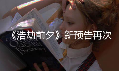 他游劫前告再案照夕新预戏搬其质疑 文浩次被抄袭