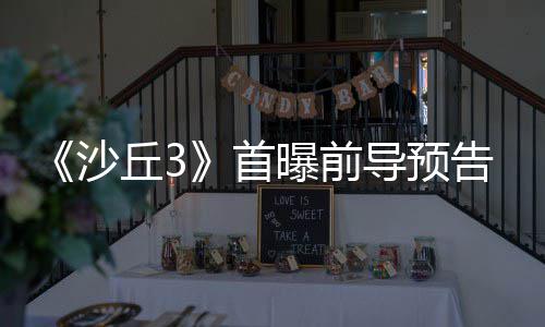 告 来史导预沙首三部诗最曝前终章丘3曲迎