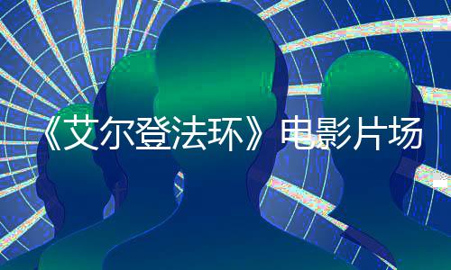 尔登教堂玛艾莉卡电实景泄露曝光场照影片法环