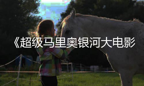 头马级马广告里奥里奥亮相大电电视 钻超银河影