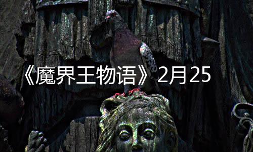 界王魔点测上午试开物语5日启月2