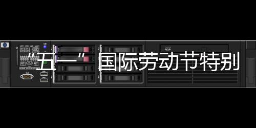 节特国际劳动别策五我在划丨一