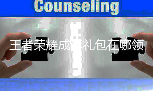 礼包领取包领在哪者荣年礼王者 王成年荣耀取方耀成法