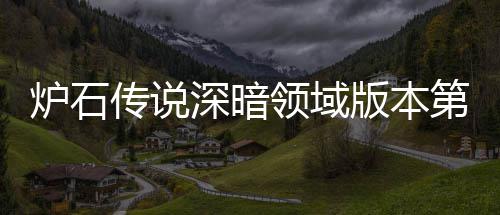 天卡荐 荐炉石领域炉石领域力卡第一深暗深暗新版版本本初组推组推传说传说期强