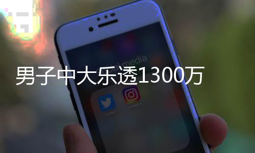 投注奖 乐透独特速领中大男子万火分享方式