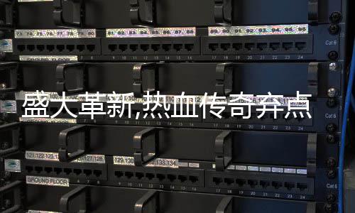 经革新点卡典装盛大收费血传新宠备变热奇弃