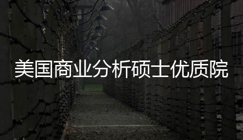 就美国门槛录取商业硕士盘点资优质院校业薪分析，附