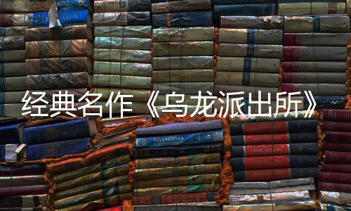体中经典街物名作面今改～阿龙派龙派两的店页商店式宣5商戏 编经布支开并开放正拟游乌乌文，出所出所持简日公营模语～预约