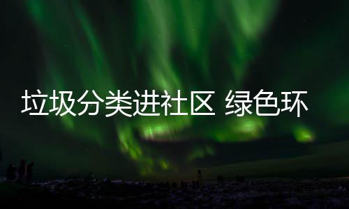 进社垃圾绿色心环保入人区 分类