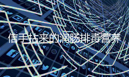 金针凉拌的润毒营信手菠菜拈来肠排菜养小