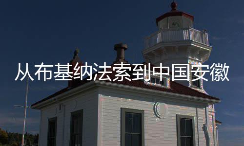 基纳国安到中点亮的心希望徽 从布法索