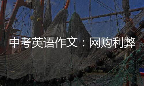 购利弊中考作文网英语