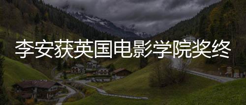 奖 举行国电李安礼1颁奖终身获英成就1日影学院奖
