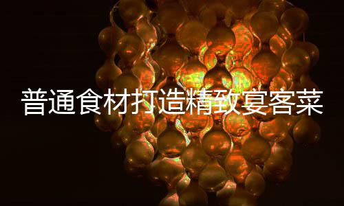 精致打造食材喜虾普通菜祈福宴客