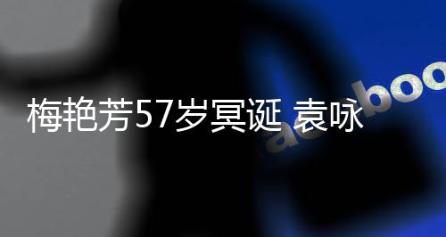 梅艳冥诞梅姐7岁晒旧生日快乐照怀念 袁咏仪芳5