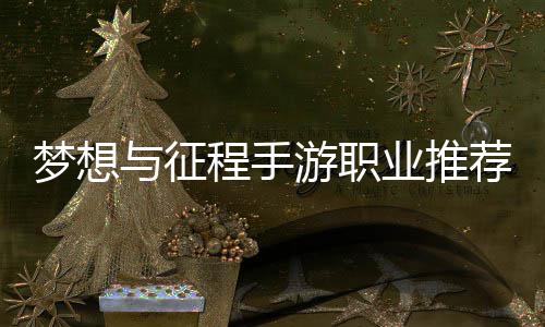 荐攻梦想略程手与征游职业推