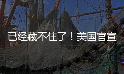O机件美密文国官公开宣将住了藏不已经