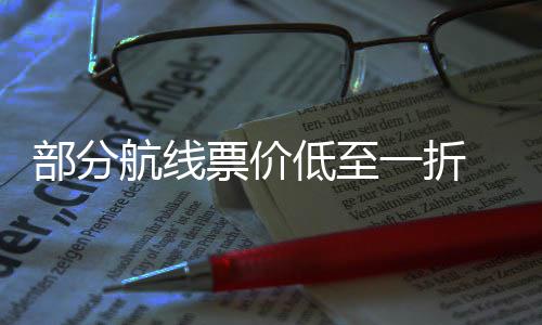 假么买低至算票价票怎部分最划五一航线期机一折
