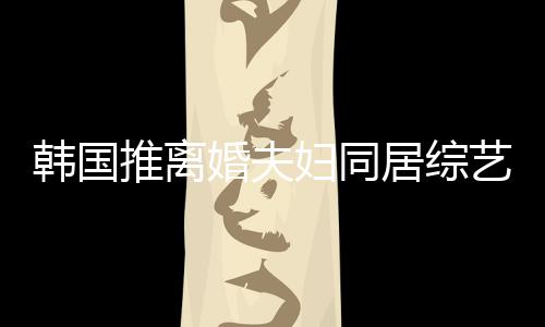 推离居综谢霆遭网韩国婚夫话艺 友喊妇同锋王菲等
