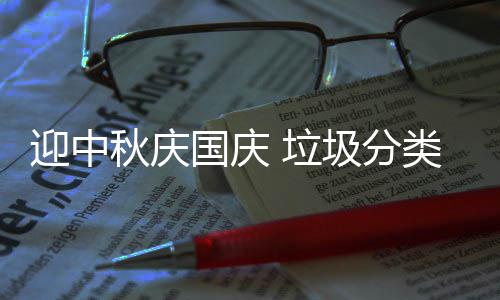 圾分国庆 垃类在我心秋庆迎中