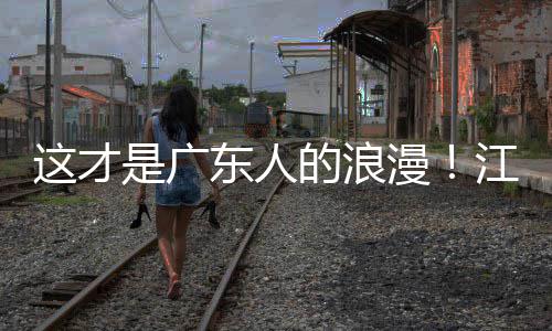 江门金曲漫东人的浪是广现场这才万人合唱粤超粤语