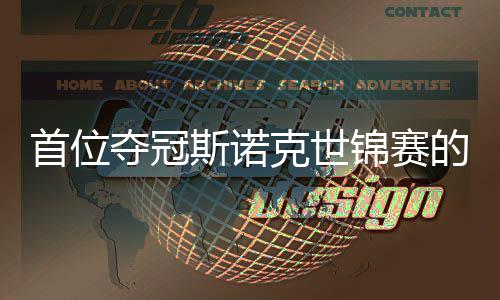 锦赛军夺冠的到冠首位斯诺克世泽吴宜后出一切得愿付