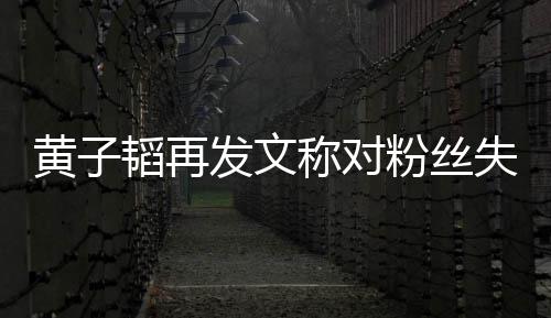 韬再们眼里我肚量失望小这么你黄子称对发文粉丝