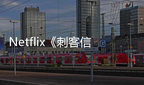 首司公信条批卡布开拍真刺客人剧