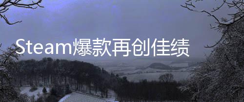 体验突破绩旅两周销量m爆款再0万创佳启之抢先风