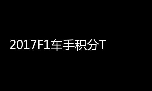 尔1积分拉利首位P榜维特车手 法分居